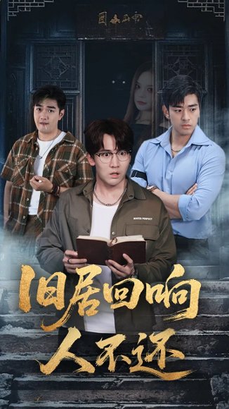 旧居回响人不还（74集）郭家铭&王若妍 高清完整版