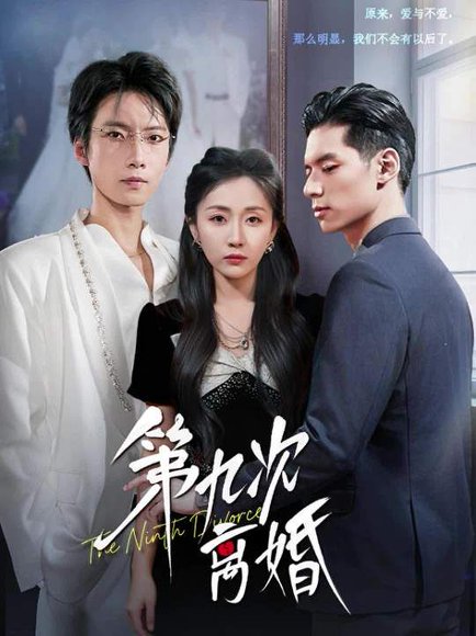 第九次离婚（62集）张乃歌＆岳玥（张祥玥） 高清完整版