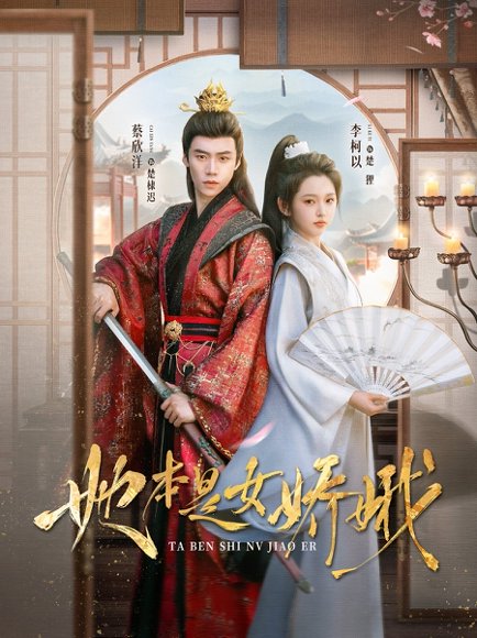 她本是女娇娥（66集）李柯以&蔡欣洋 高清完整版