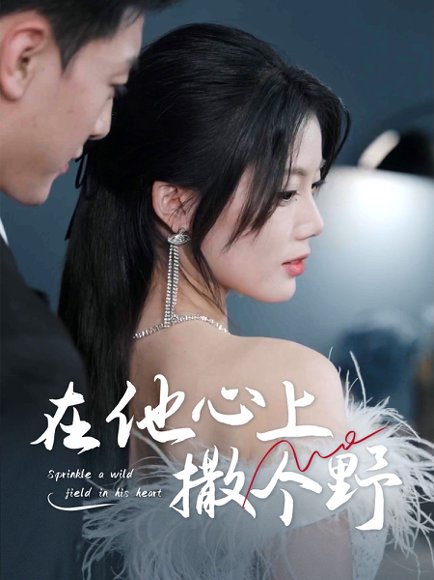 错撩京圈太子后被宠上天＆在他心上撒个野（60集）徐文聪＆苏文文 高清完整版