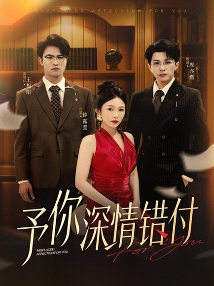 予你深情错付（34集）钟露莹&王旭阳 高清完整版