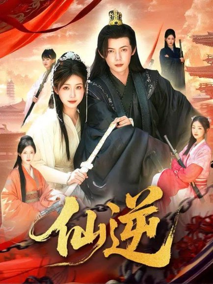 仙逆（115集）谢蕊伊&王镱深 高清完整版