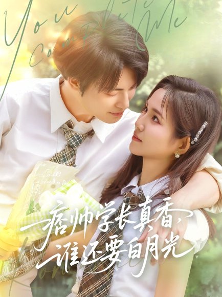 痞帅学长真香谁还要白月光（70集）刘叁肆&馨方 高清完整版