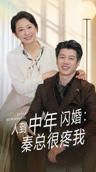 人到中年闪婚秦总很疼我（60集）刘碑歌&韩姝妹 高清完整版