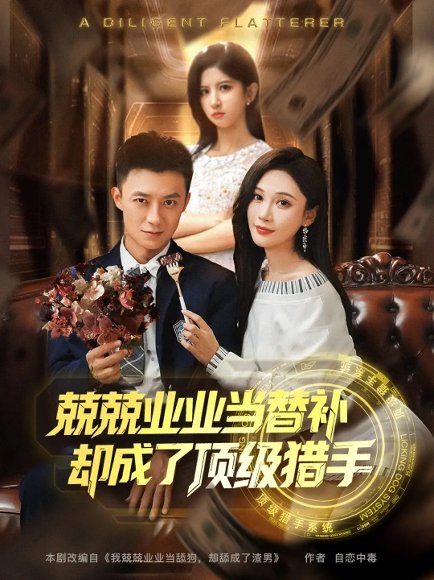 兢兢业业当替补却成了顶级猎手（80集）刘佳晖&布依涵 高清完整版