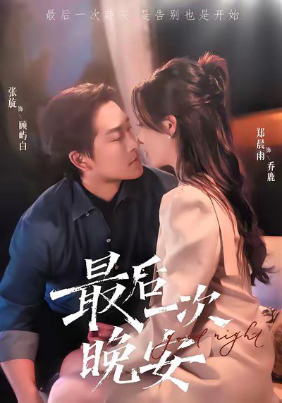 最后一次晚安（72集）张旋＆郑晨雨 高清完整版
