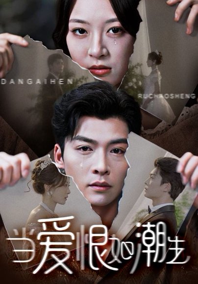 当爱恨如潮生（71集）方正男＆程琳淼 高清完整版