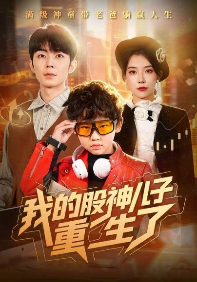我的股神儿子重生了（59集）霍文慧&郑天奇 高清完整版