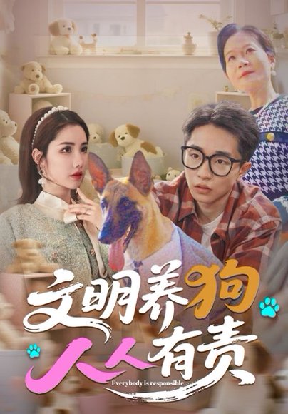 文明养狗人人有责（44集）刘昊雨&庄馥旖 高清完整版