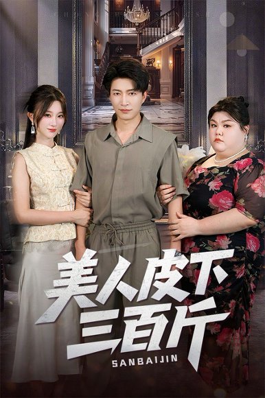 美人皮下三百斤（53集）蒲雨童&陈子轩 高清完整版