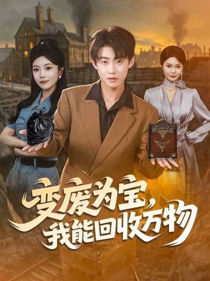 变废为宝，我能回收万物（84集）李木扬＆唐七七 高清完整版