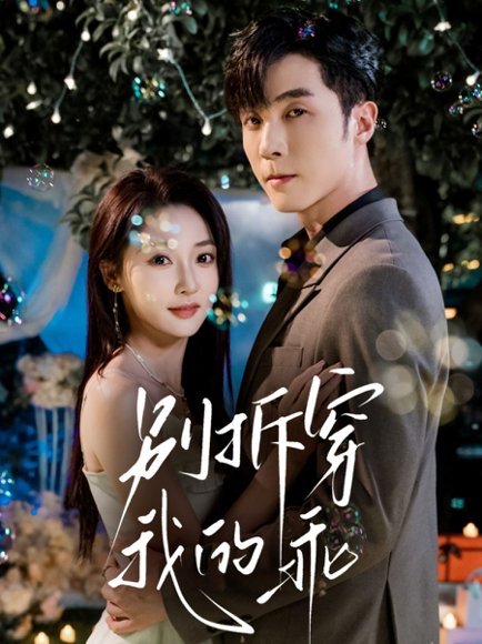 别拆穿我的乖（69集）李胜杰＆李若琪 高清完整版