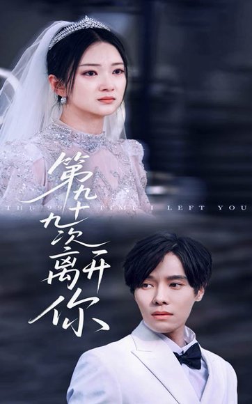 第九十九次离开你（51集）张萓紘&刘晓宇 高清完整版
