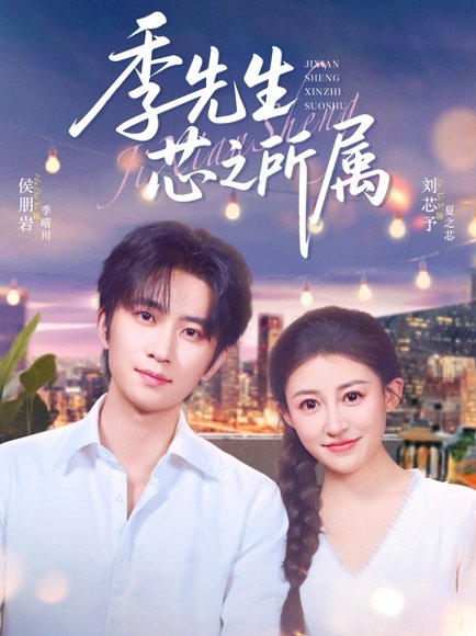 季先生芯之所属（79集）侯朋岩&刘芯子 高清完整版