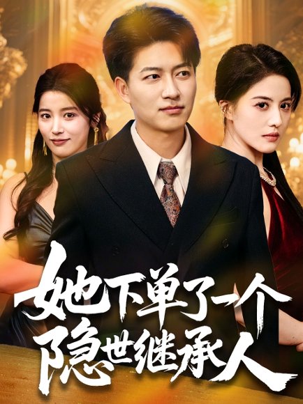 她下单了一个隐世继承人（75集）陈子轩&朱梦茹 高清完整版