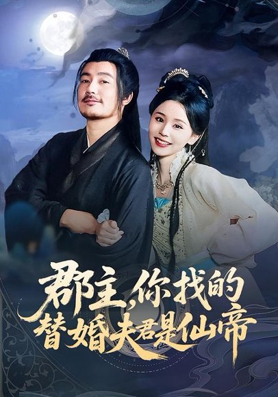 郡主，你找的替婚夫君是仙帝（78集）彭静娴&陈贤宇 高清完整版