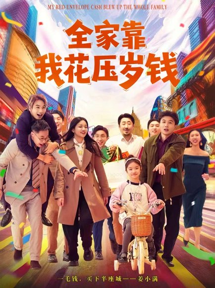全家靠我花压岁钱（61集）筱米&王泓帏 高清完整版