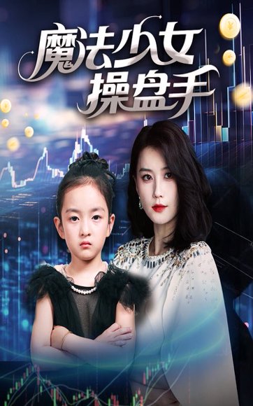 魔法少女操盘手（58集）赵莜嘉 高清完整版