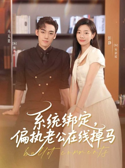 系统绑定偏执老公在线掉马（76集）马天昊＆彭静 高清完整版