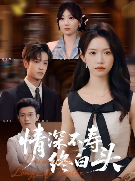 情深不寿终白头（90集）吴毅非&孙梓铖 高清完整版