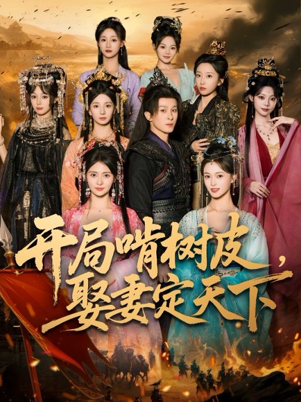 开局啃树皮娶妻定天下（80集）聂杨&李晓茹 高清完整版