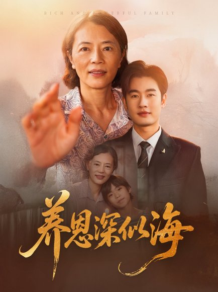 养恩深似海（70集）秦玺 高清完整版