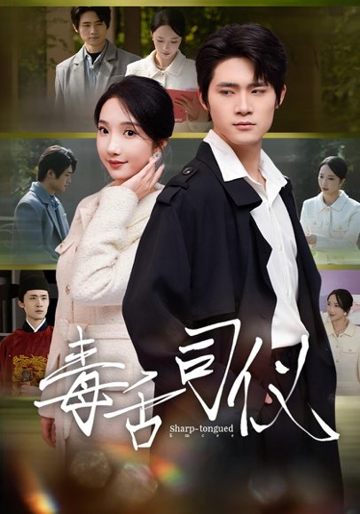 毒舌司仪（80集）江雨淞&王昕玥 高清完整版