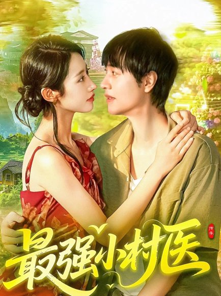 最强小村医（110集）刘晨宇&张如意 高清完整版