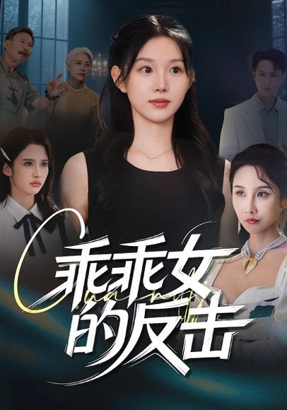 乖乖女的反击（60集）代嘉莉&陈曦 高清完整版
