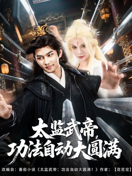 太监武帝功法自动大圆满（79集）孔悦城&黄垚 高清完整版