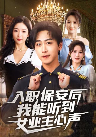 入职保安后我能听到女业主心声（68集）赵琪&李星辰 高清完整版