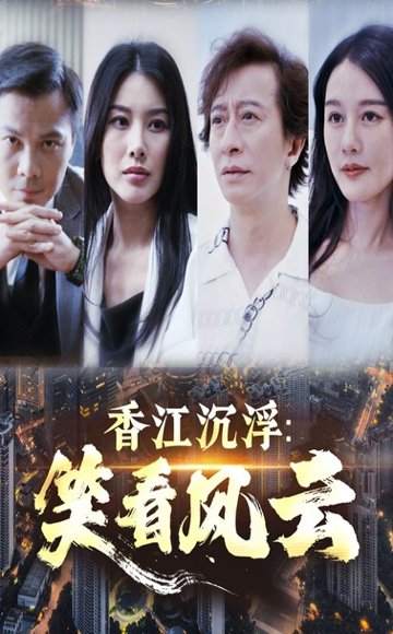 香江沉浮笑看风云（48集）莫家淦&钟思华 高清完整版