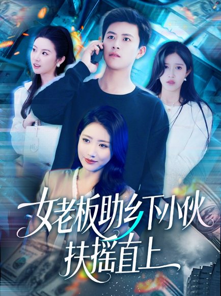 女老板助乡下小伙扶摇直上（139集）赵亦菲&如意&图图&朱佳琪 高清完整版