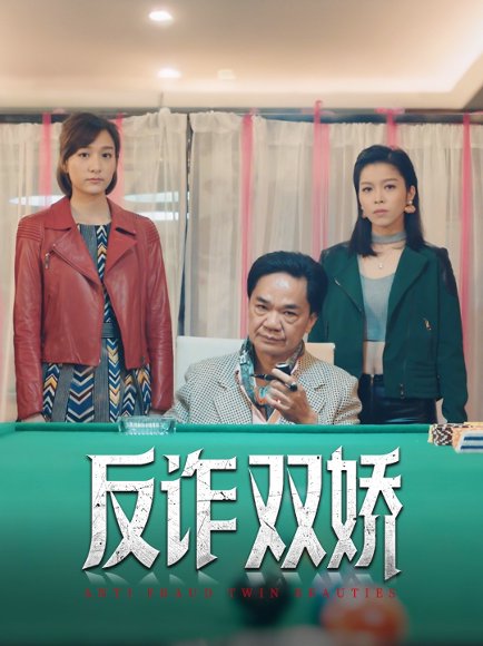 反诈双娇（34集）黄光亮&赖慰玲 高清完整版