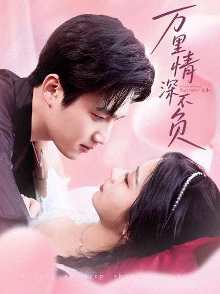 万里情深不负（73集）孙艺荀&耿池苏 高清完整版