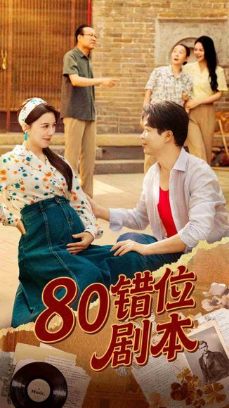 80错位剧本&八零错位剧本 (50集) 李靓雨 高清完整版