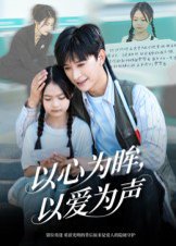 以心为眸，以爱为声&何处闻衷声（60集）张云庆&林七月 高清完整版