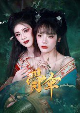 骨伞（15集）御儿 高清完整版