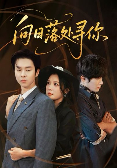 向日落处寻你（70集）李明&邓嘉伦 高清完整版