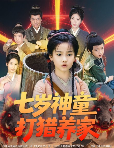 七岁神童打猎养家＆全村闹饥荒萌宝肉满仓（61集）杨喜嘉 高清完整版