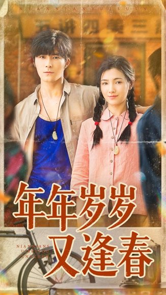 年年岁岁又逢春（94集）胡涛＆樊楚琦 高清完整版