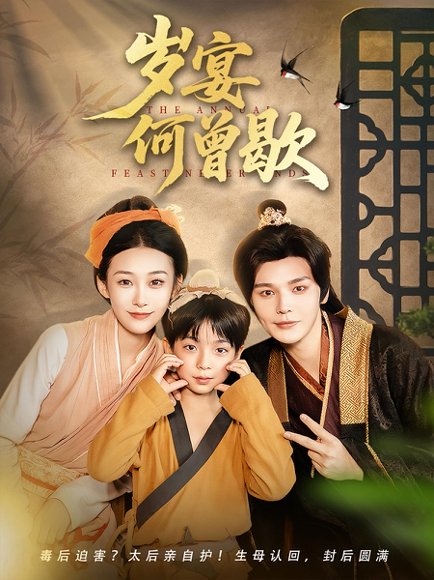 岁宴何曾歇（81集） 高清完整版