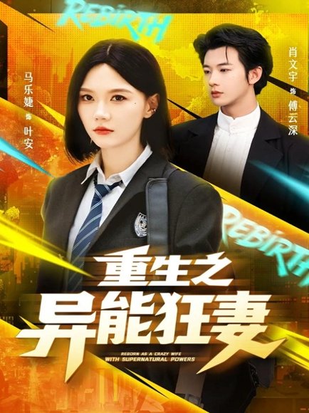 重生之异能狂妻（70集）肖文宇＆马乐婕 高清完整版