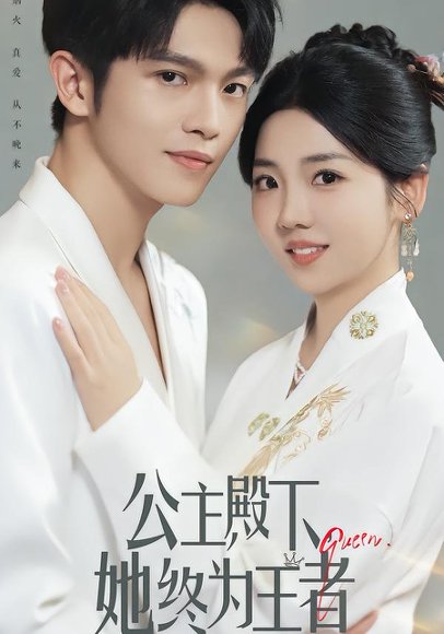 公主殿下，她终为王者（62集）林辉瑝&李海蒂 高清完整版