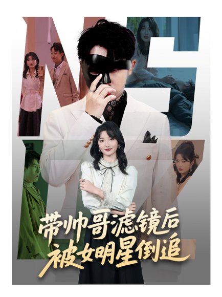 带帅哥滤镜后被女明星倒追（80集）马维丽&肖洋 高清完整版