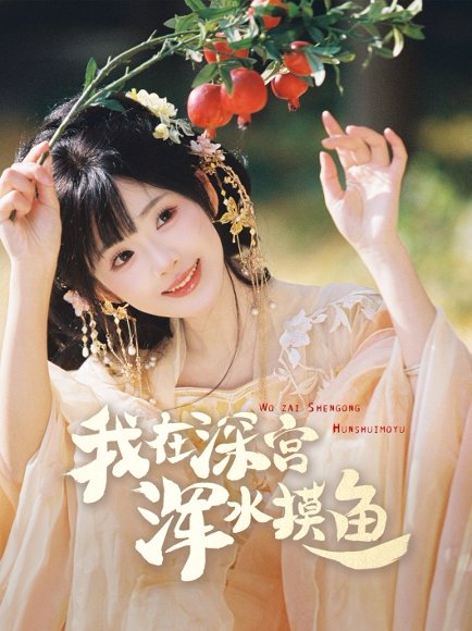 我在深宫浑水摸鱼（70集）曾乙同＆莉莉崽 高清完整版