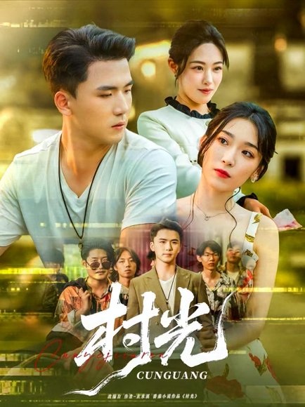 村光（80集）赵芯冉&赵志盟 高清完整版