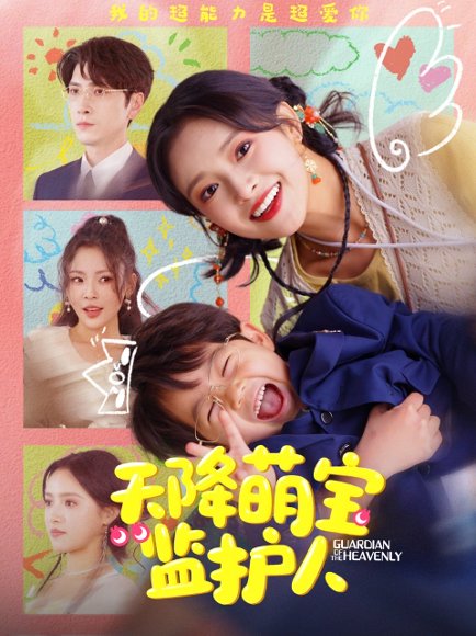 天降萌宝监护人（76集）吴梦媛&肖羽铠 高清完整版