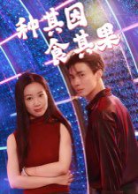 种其因，食其果（50集）椰紫 高清完整版