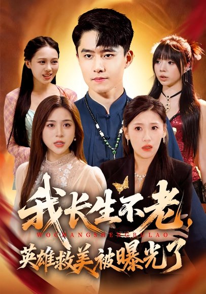 我长生不老，英雄救美被曝光了（72集）翟兆星&高曼尔 高清完整版